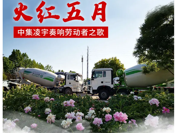火紅五月，中集凌宇奏響勞動者之歌